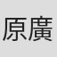 原廣利