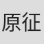 原征太郎