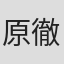 原徹郎