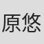 原悠衣