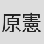原憲一