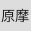 原摩利彦