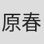 原春男