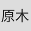 原木麻希
