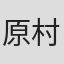 原村政樹