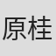原桂之介