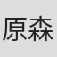 原森