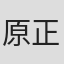 原正人