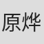 原烨