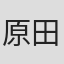 原田满生