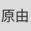 原由知