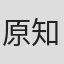 原知宏