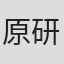 原研吉