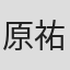 原祐樹