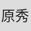 原秀則