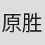原胜德
