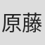 原藤一輝