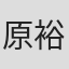 原裕和
