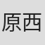 原西孝幸