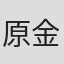 原金太郎