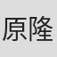 原隆仁