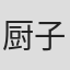 厨子健介