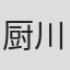 厨川治彦