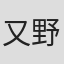 又野弘道
