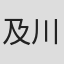 及川真実