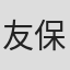 友保隼平