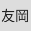 友岡新平