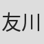 友川カズキ