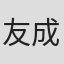 友成达雄