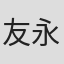 友永和秀