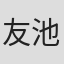 友池一彦