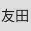 友田政晴