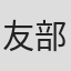 友部将大