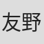 友野加世子