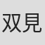 双見酔