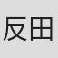 反田诚二