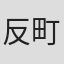反町憲人