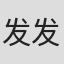 发发