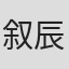 叙辰