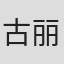 古丽米热艾尼瓦尔