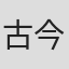 古今亭志ん輔