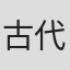 古代一平