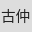 古仲光