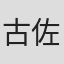 古佐小吉重