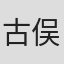 古俣太一
