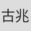 古兆奉